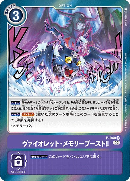 画像1: ヴァイオレット・メモリーブースト!!［P］ (1)