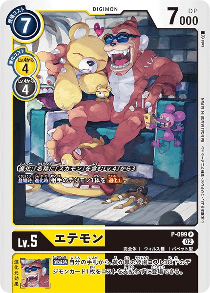 画像1: エテモン［P］ (1)