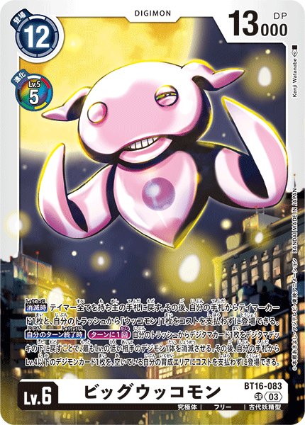 画像1: ビッグウッコモン［SR］ (1)