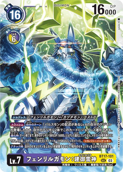 画像1: フェンリルガモン：建御雷神［SEC］ (1)