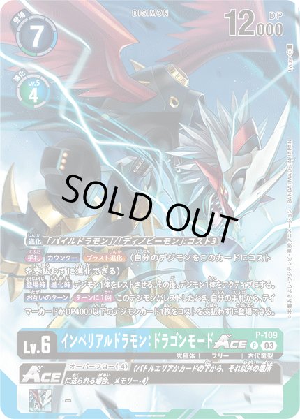 画像1: インペリアルドラモン:ドラゴンモードACE［P/パラレル］ (1)