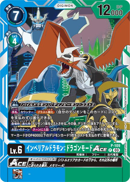 画像1: インペリアルドラモン:ドラゴンモードACE［P］ (1)