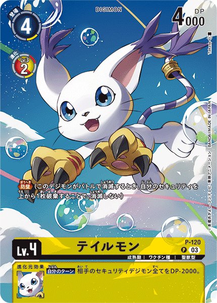画像1: テイルモン［P］ (1)