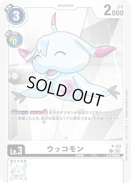 画像1: ウッコモン［P］ (1)