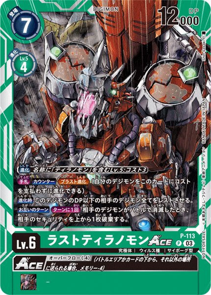 画像1: ラストティラノモンACE［P］ (1)