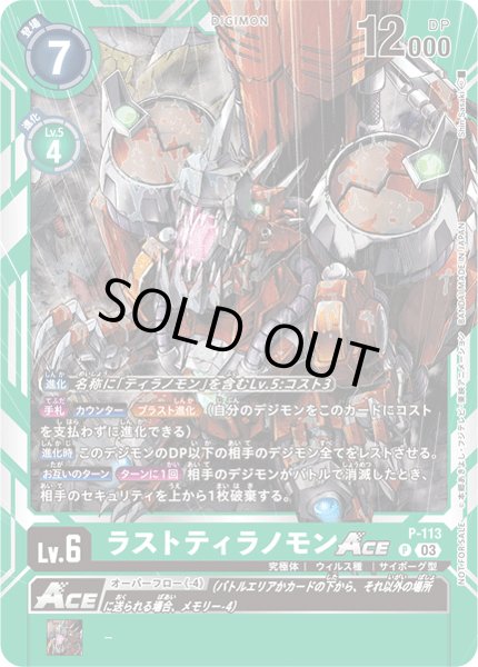 画像1: ラストティラノモンACE［P］ (1)