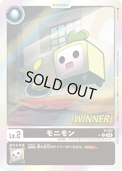 画像1: モニモン［P/WINNER］ (1)