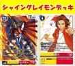 画像1: Bゲートスターターデッキ【シャイングレイモンデッキ】 (1)