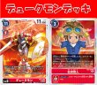 画像1: Bゲートスタートデッキ【デュークモンデッキ】 (1)