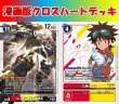 画像1: Bゲートオリジナルデッキ【漫画版クロスハートデッキ】 (1)