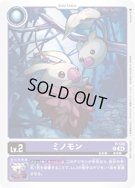 画像1: ミノモン［P］ (1)