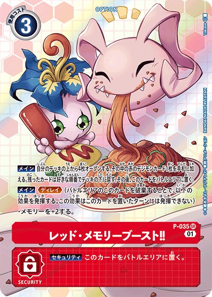 画像1: レッド・メモリーブースト!!［P/パラレル/幼年期］ (1)