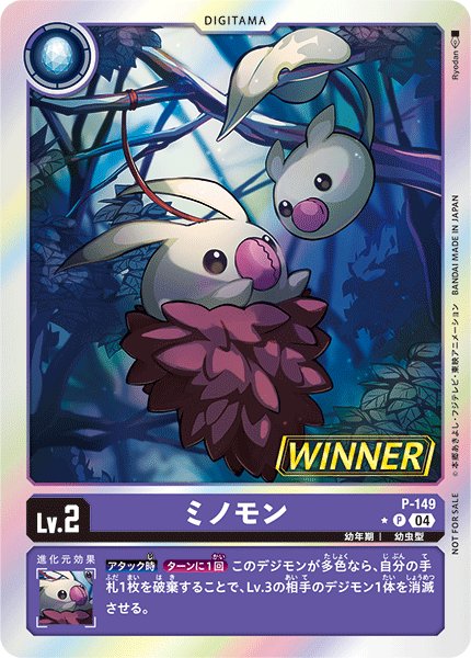 画像1: ミノモン［P/WINNER］ (1)