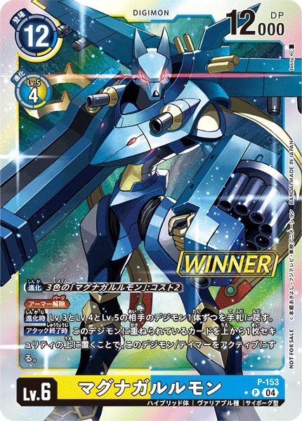 画像1: マグナガルルモン［P/WINNER］ (1)