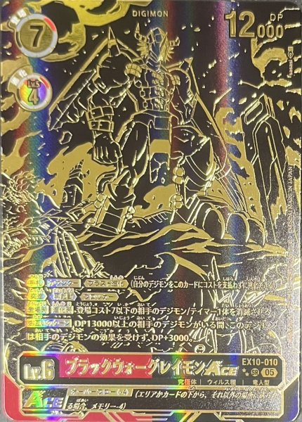 画像1: ブラックウォーグレイモンACE［★★/SEC/パラレル］ (1)