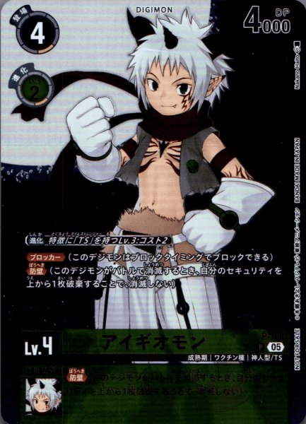 画像1: アイギオモン［P］ (1)