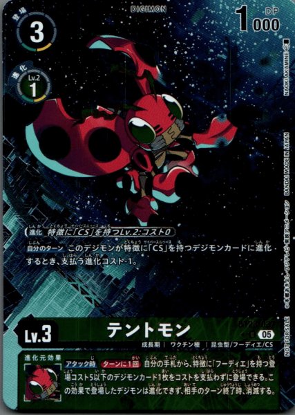 画像1: テントモン［C/パラレル］ (1)