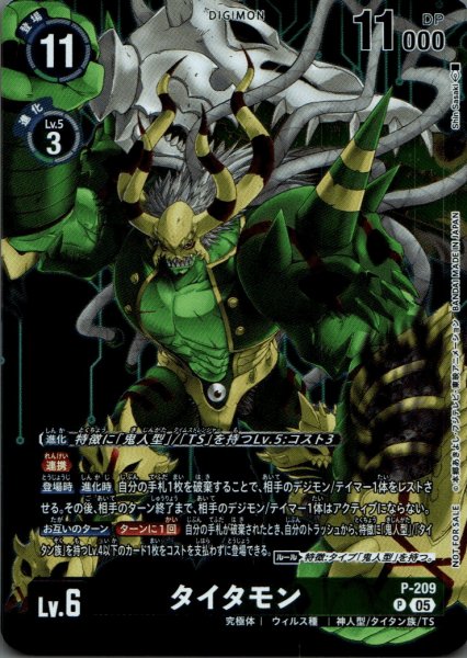 画像1: タイタモン［P］ (1)