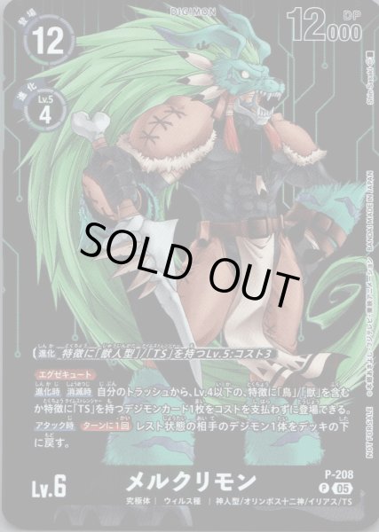 画像1: メルクリモン［P］ (1)