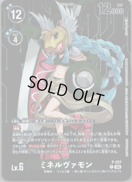 画像1: ミネルヴァモン［P］ (1)