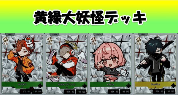 画像1: Bゲートオリジナルデッキ【黄緑大妖怪】 (1)