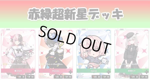 画像1: Bゲートオリジナルデッキ【赤緑超新星】 (1)