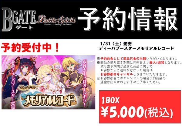 画像2: 【予約商品】1/31発売【BSC51】ディーバブースターメモリアルレコード（1Box） (2)