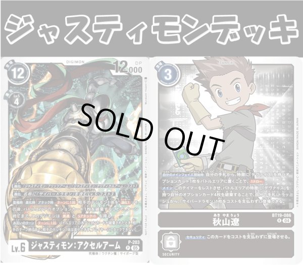 画像1: Bゲートスターターデッキ【ジャスティモンデッキ】 (1)