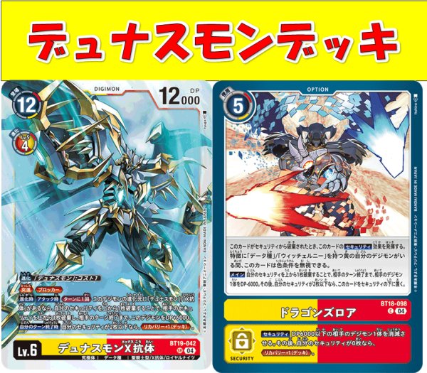画像1: Bゲートスターターデッキ【デュナスモンデッキ】 (1)