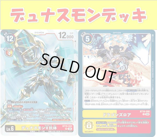 画像1: Bゲートスターターデッキ【デュナスモンデッキ】 (1)