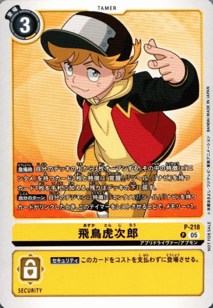 画像1: 飛鳥虎次郎［P］ (1)