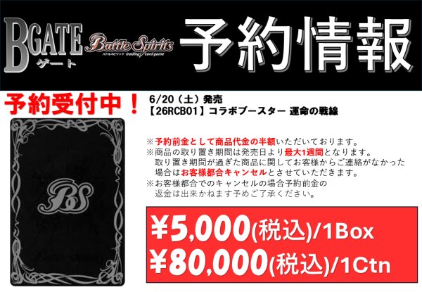 画像2: 【予約商品】6/20発売【26RCB01】コラボブースター 運命の戦線（1Box） (2)