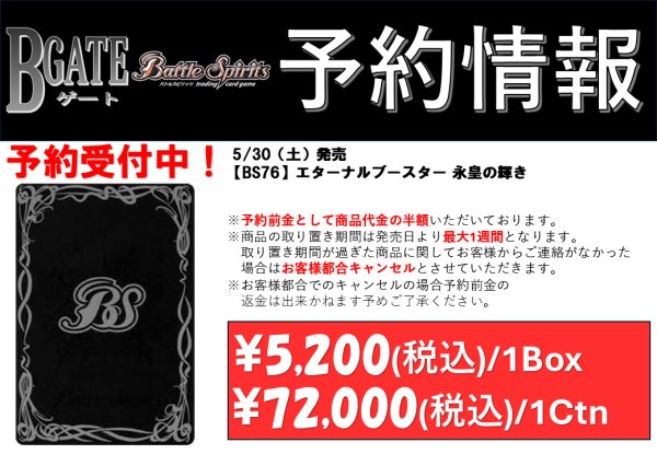 画像2: 【予約商品】5/30発売【BS76】エターナルブースター 永皇の輝き（1Ctn） (2)