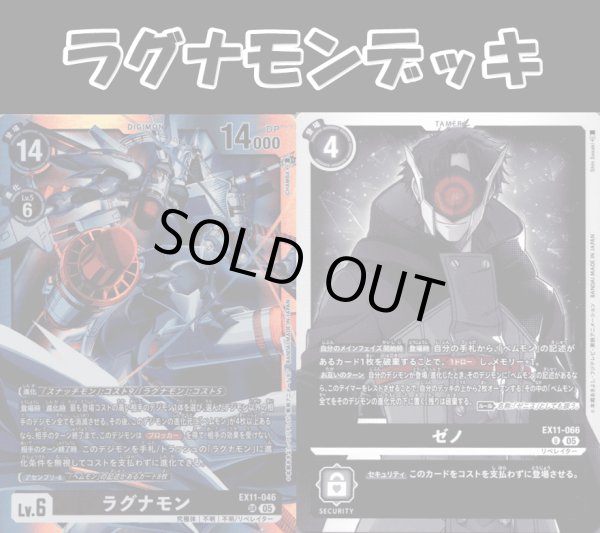 画像1: Bゲートオリジナルデッキ【ラグナモンデッキ】 (1)