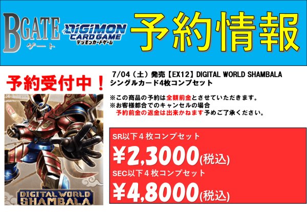 画像2: 【予約商品】7/4発売【EX-12】DIGITAL WORLD SHAMBALA（シングルカードSR以下4枚コンプセット） (2)