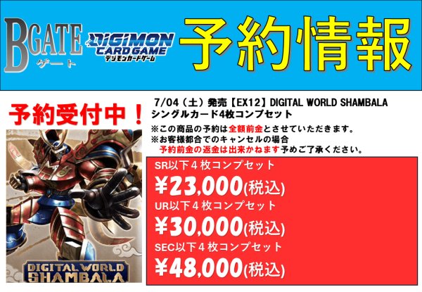 画像2: 【予約商品】7/4発売【EX-12】DIGITAL WORLD SHAMBALA（シングルカードUR以下4枚コンプセット） (2)