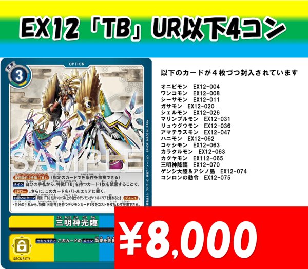 画像1: 【予約商品】7/4発売【EX-12】DIGITAL WORLD SHAMBALA（TBシングルカードUR以下4枚コンプセット） (1)