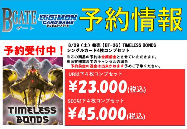 画像1: 【予約商品】8/29発売【BT26】TIMELESS BONDS（UR以下4枚コンプセット） (1)