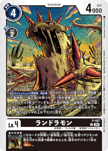 画像1: ランドラモン［P］ (1)