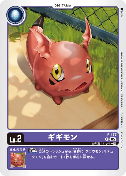 画像1: ギギモン［P］ (1)
