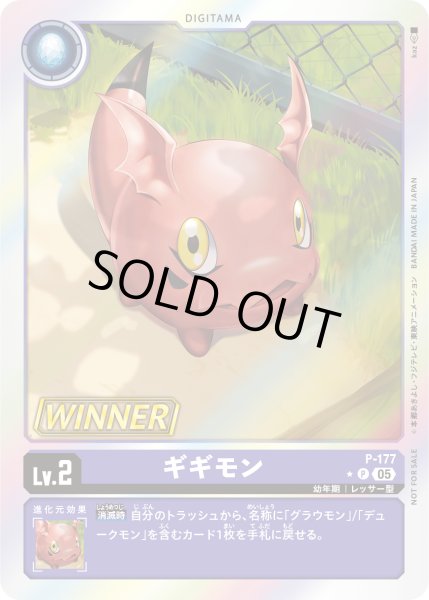 画像1: ギギモン［P/WINNER］ (1)