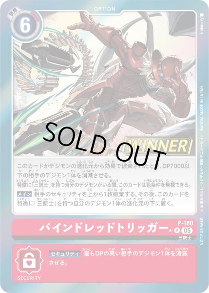 画像1: バインドレッドトリッガー［P/WINNER］ (1)