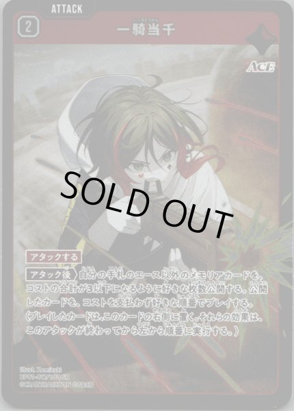 画像1: 一騎当千［SR］ (1)
