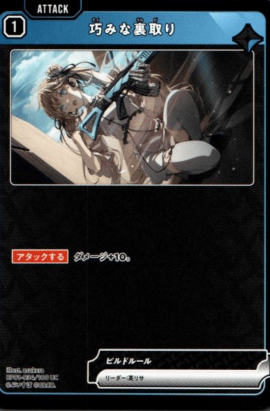 画像1: 巧みな裏取り［UC］ (1)