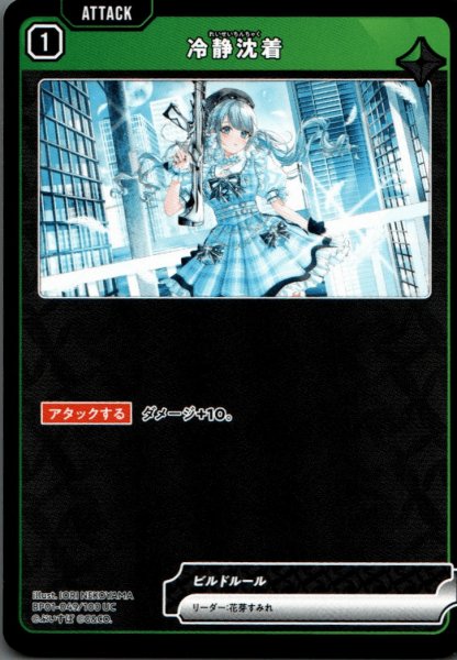 画像1: 冷静沈着［UC］ (1)