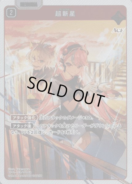 画像1: 超新星［SR］ (1)