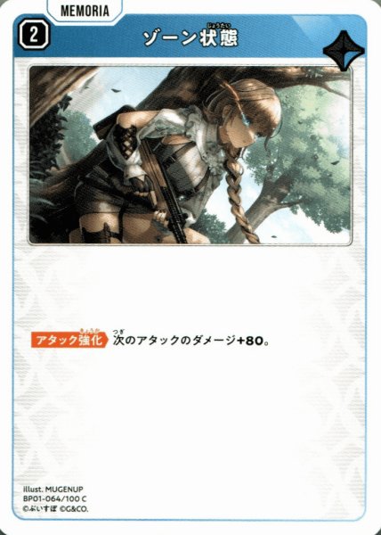 画像1: ゾーン状態［C］ (1)