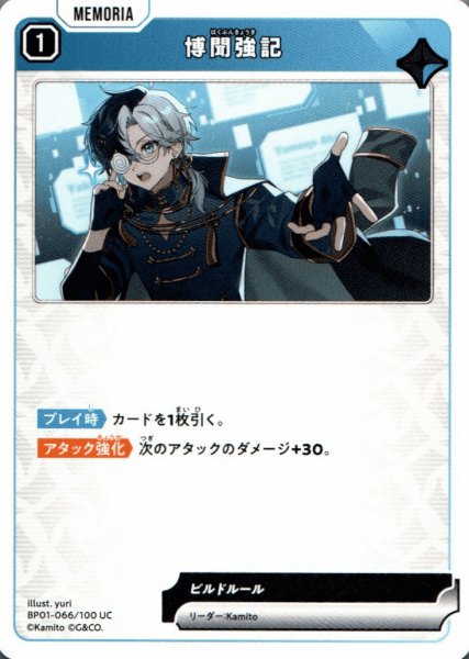 画像1: 博聞強記［UC］ (1)