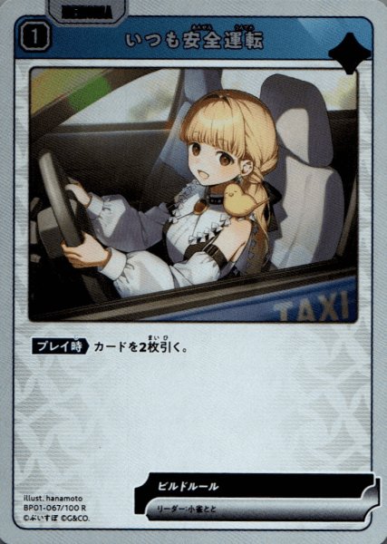 画像1: いつも安全運転［R］ (1)