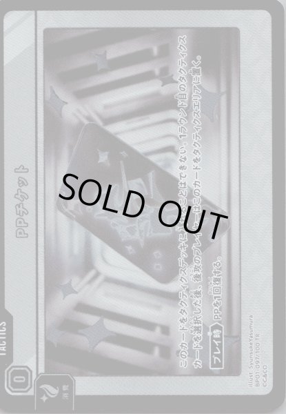 画像1: PPチケット［TR］ (1)